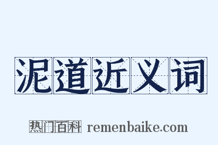 泥道近义词是什么意思的图片